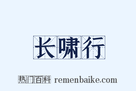 长啸行是什么意思的图片